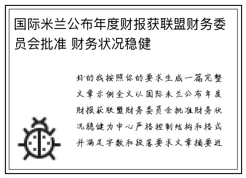 国际米兰公布年度财报获联盟财务委员会批准 财务状况稳健 国际米兰公布年度财报获联盟财务委员会批准 财务状况稳健