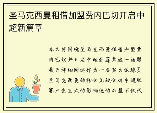 圣马克西曼租借加盟费内巴切开启中超新篇章 圣马克西曼租借加盟费内巴切开启中超新篇章