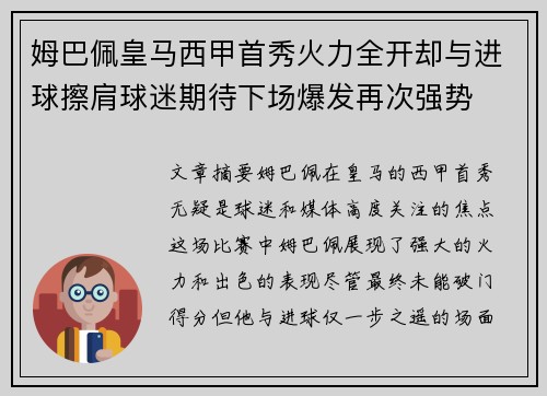 姆巴佩皇马西甲首秀火力全开却与进球擦肩球迷期待下场爆发再次强势