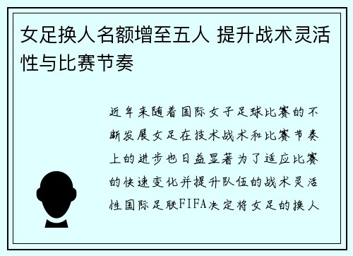女足换人名额增至五人 提升战术灵活性与比赛节奏