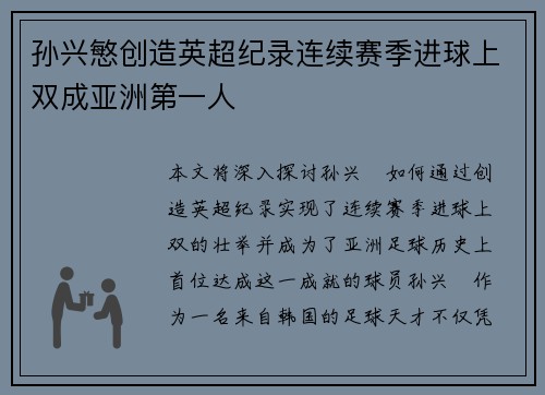 孙兴慜创造英超纪录连续赛季进球上双成亚洲第一人
