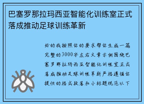 巴塞罗那拉玛西亚智能化训练室正式落成推动足球训练革新