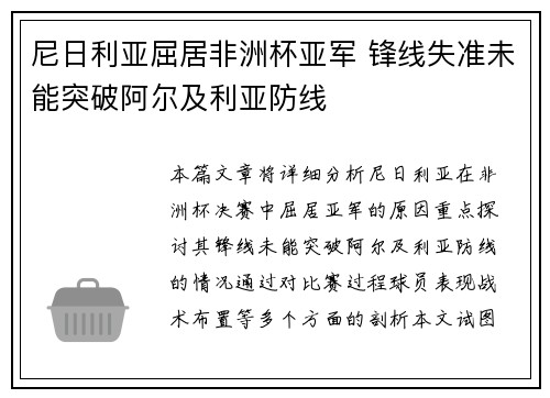尼日利亚屈居非洲杯亚军 锋线失准未能突破阿尔及利亚防线