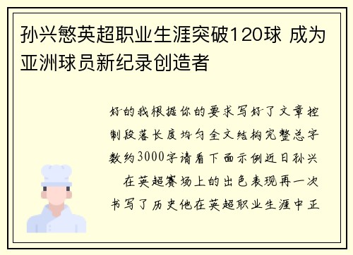 孙兴慜英超职业生涯突破120球 成为亚洲球员新纪录创造者