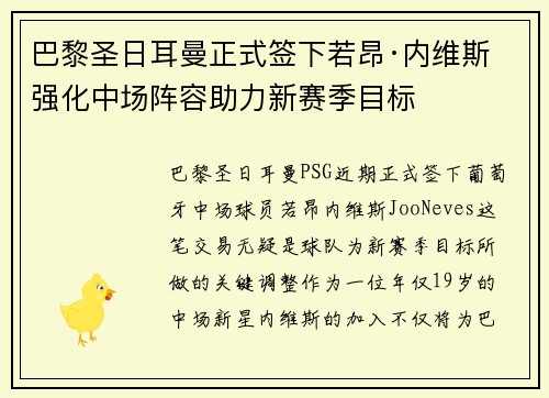 巴黎圣日耳曼正式签下若昂·内维斯 强化中场阵容助力新赛季目标