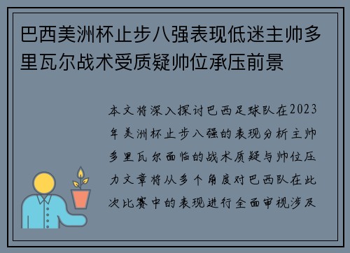 巴西美洲杯止步八强表现低迷主帅多里瓦尔战术受质疑帅位承压前景