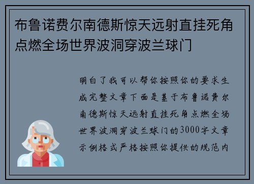 布鲁诺费尔南德斯惊天远射直挂死角点燃全场世界波洞穿波兰球门