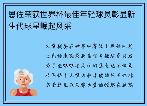 恩佐荣获世界杯最佳年轻球员彰显新生代球星崛起风采