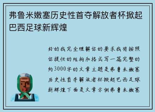 弗鲁米嫩塞历史性首夺解放者杯掀起巴西足球新辉煌