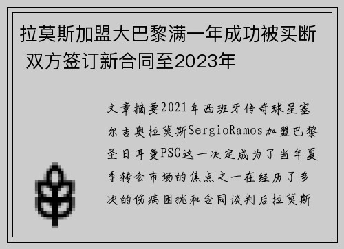 拉莫斯加盟大巴黎满一年成功被买断 双方签订新合同至2023年
