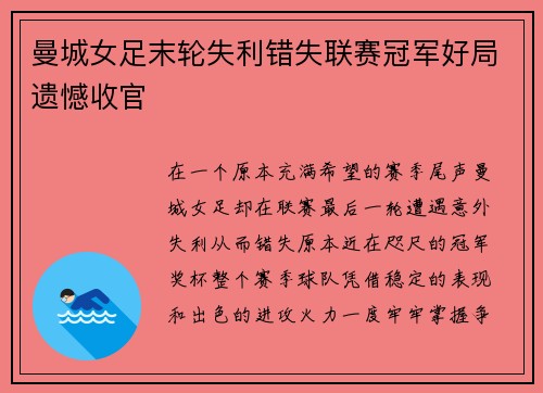 曼城女足末轮失利错失联赛冠军好局遗憾收官
