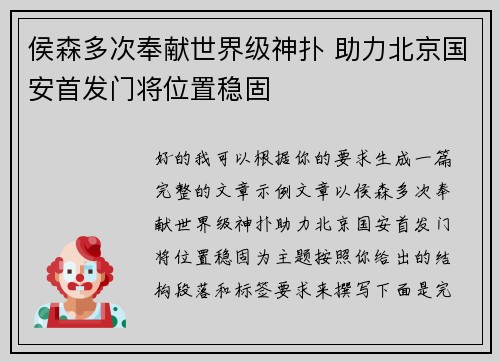 侯森多次奉献世界级神扑 助力北京国安首发门将位置稳固