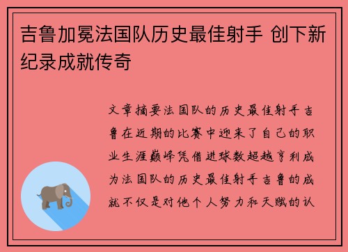 吉鲁加冕法国队历史最佳射手 创下新纪录成就传奇
