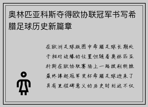 奥林匹亚科斯夺得欧协联冠军书写希腊足球历史新篇章