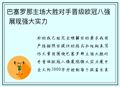 巴塞罗那主场大胜对手晋级欧冠八强 展现强大实力