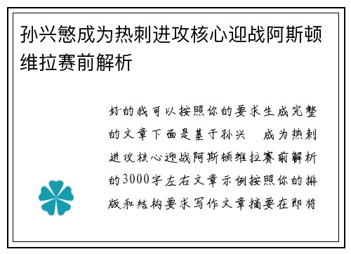 孙兴慜成为热刺进攻核心迎战阿斯顿维拉赛前解析