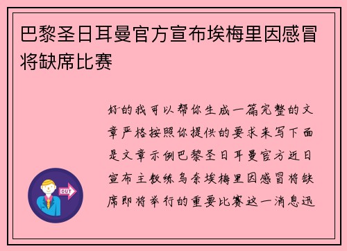 巴黎圣日耳曼官方宣布埃梅里因感冒将缺席比赛