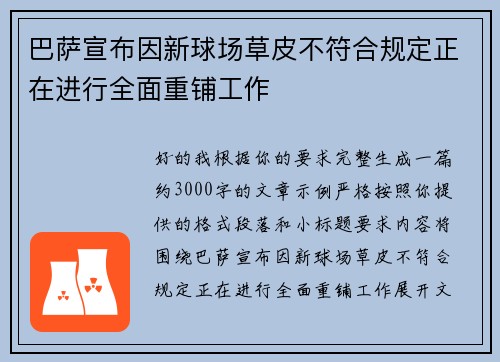 巴萨宣布因新球场草皮不符合规定正在进行全面重铺工作