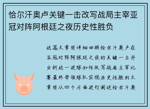 恰尔汗奥卢关键一击改写战局主宰亚冠对阵阿根廷之夜历史性胜负