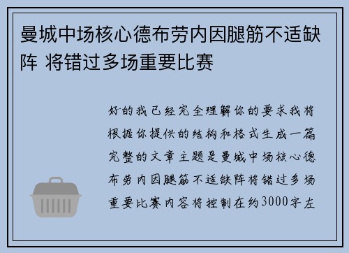 曼城中场核心德布劳内因腿筋不适缺阵 将错过多场重要比赛