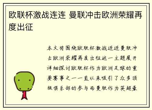 欧联杯激战连连 曼联冲击欧洲荣耀再度出征