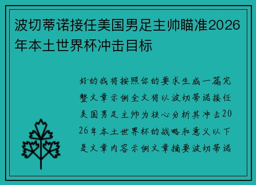 波切蒂诺接任美国男足主帅瞄准2026年本土世界杯冲击目标
