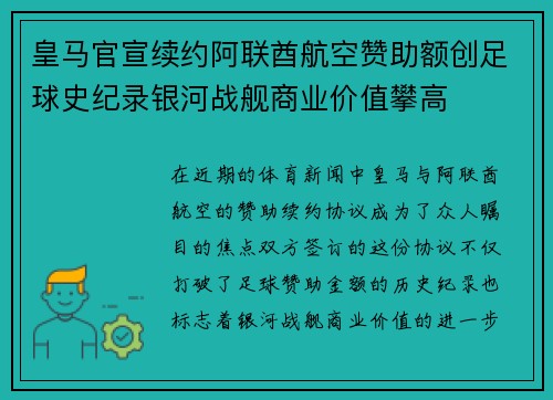 皇马官宣续约阿联酋航空赞助额创足球史纪录银河战舰商业价值攀高